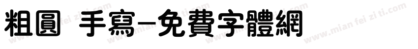 粗圆 手写字体转换